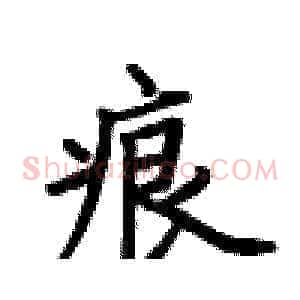 痕