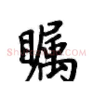 瞩