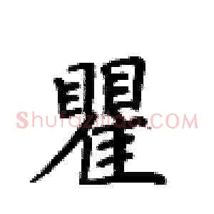 瞿