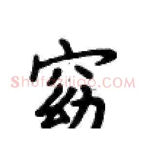 窈