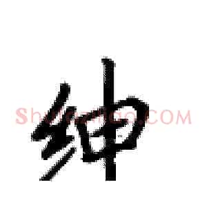 绅