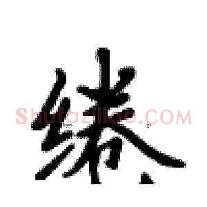 绻