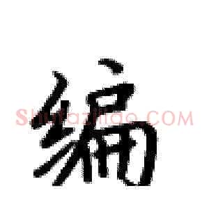 编