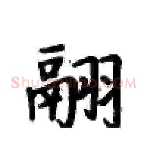翮