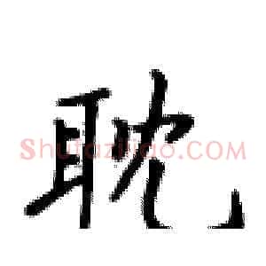 耽