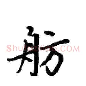 舫