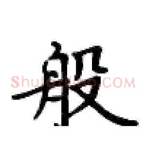 般