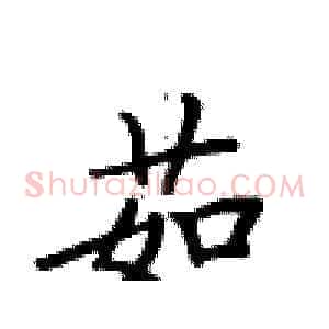 茹