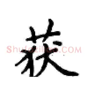 获
