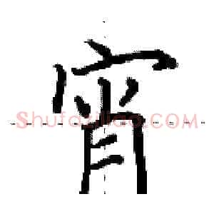宵