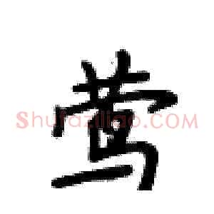 莺