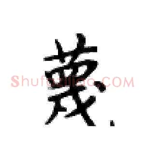 蔑