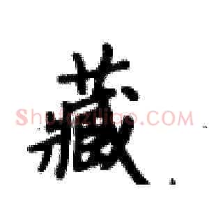 藏