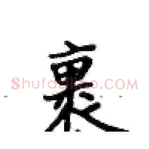 裹
