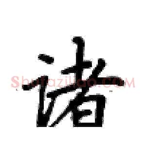 诸