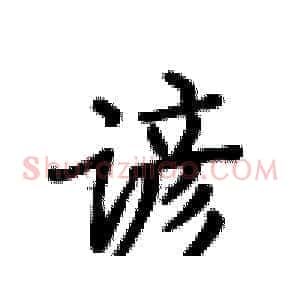 谚