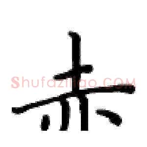 赤