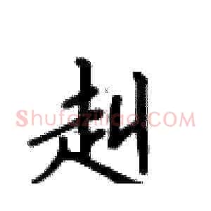 赳