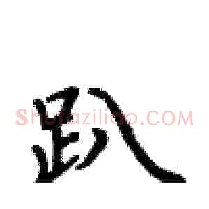 趴