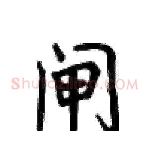 闸