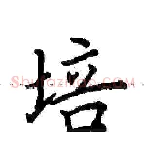 培