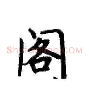 阁