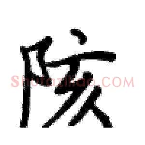 陔