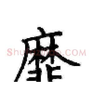 靡