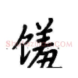馐