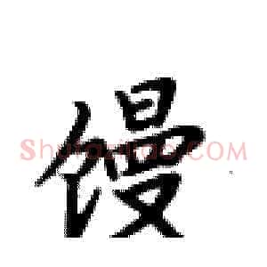 馒