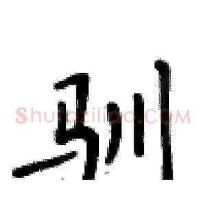 驯