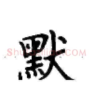 默