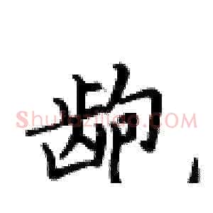 龅