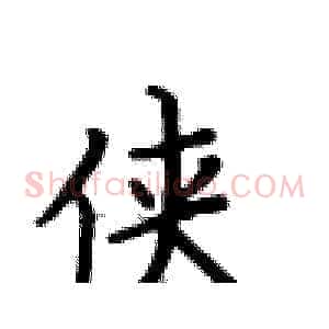 侠