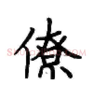 僚