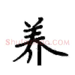 养