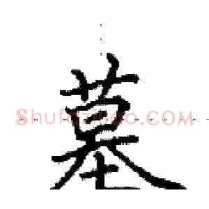 墓
