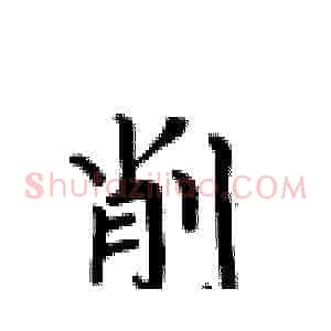 削