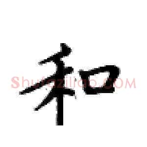 和