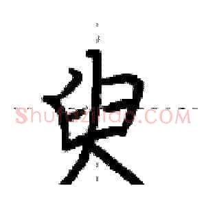 臾