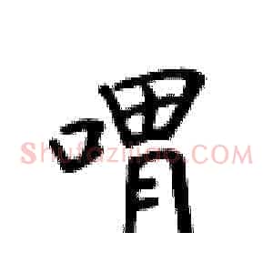 喟