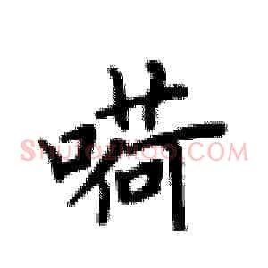 嗬