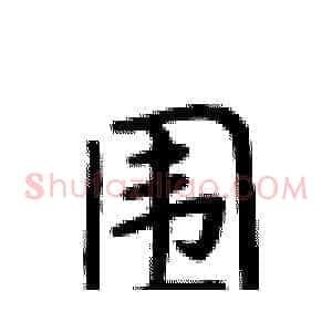 围