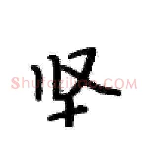 坚