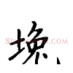 堍