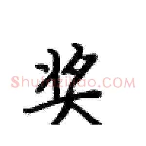 奖