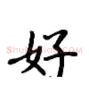 好