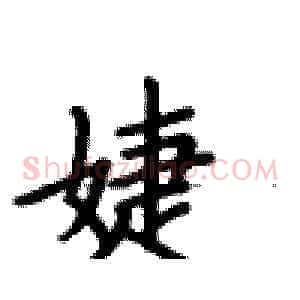 婕