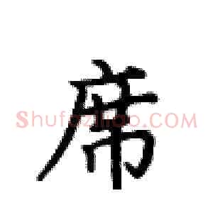 席