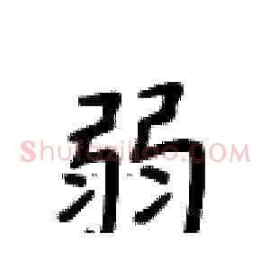 弱
